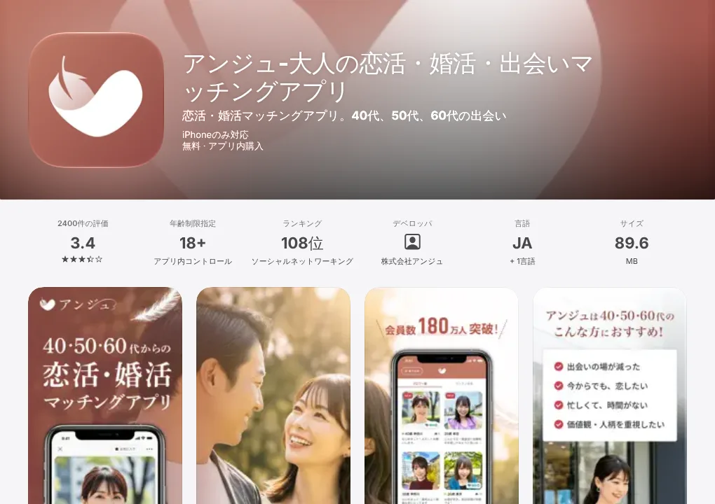 アンジュのApp Storeページ