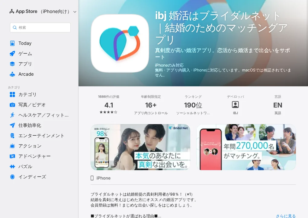 ブライダルネットのApp Storeページ