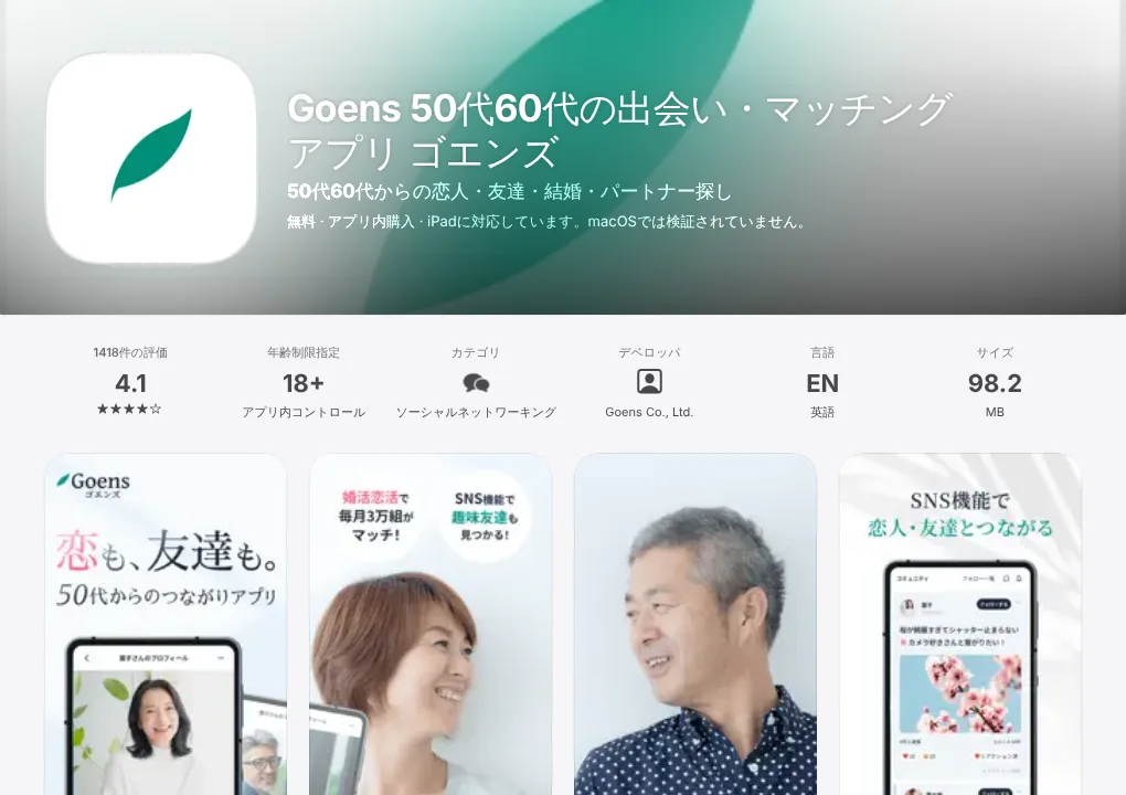 ゴエンズのApp Storeページ