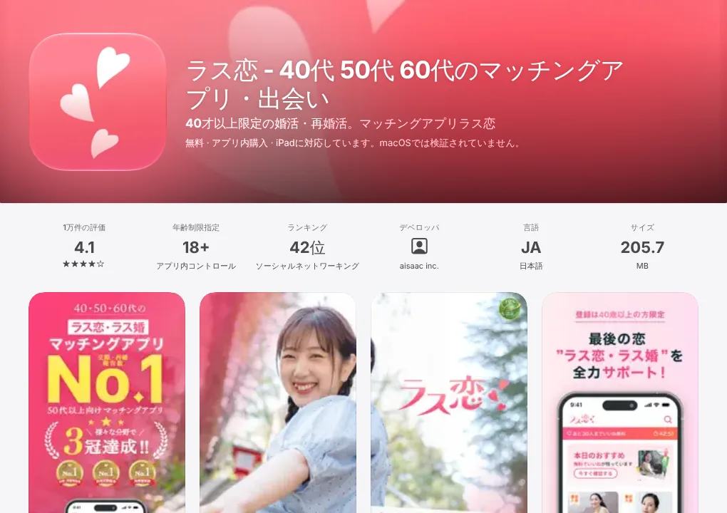 ラス恋のApp Storeページ