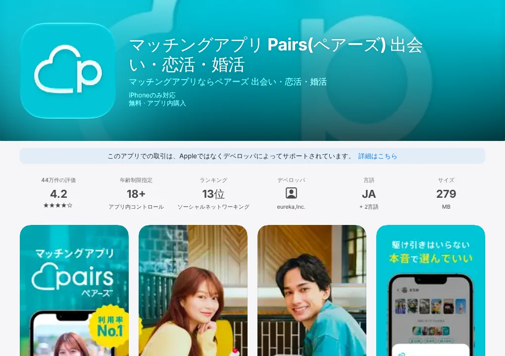 ペアーズのApp Storeページ