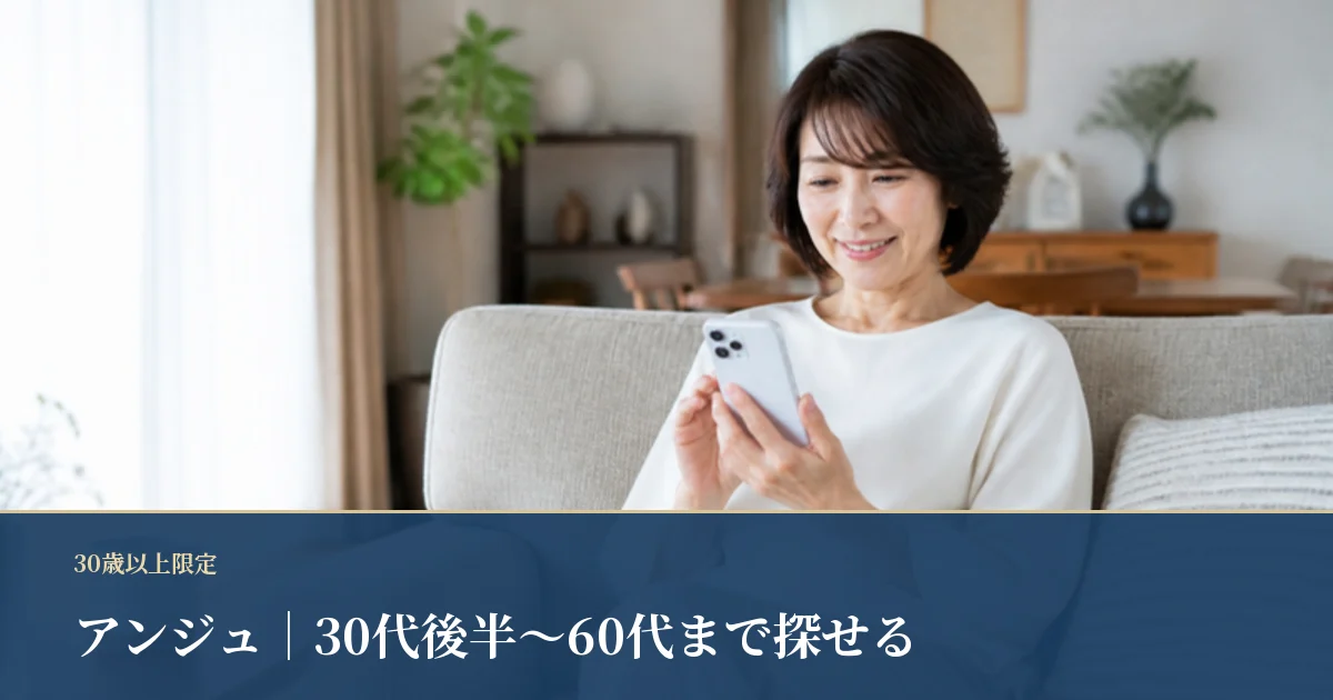アンジュ｜30歳以上限定で幅広い年代を探せる