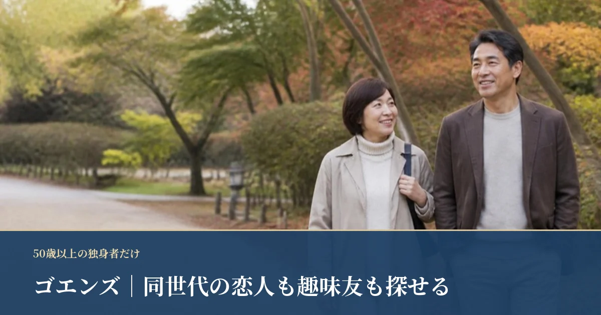 ゴエンズ｜50歳以上の同世代だけで探せる