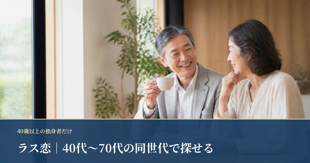 ラス恋｜40歳以上の独身者だけで探せる