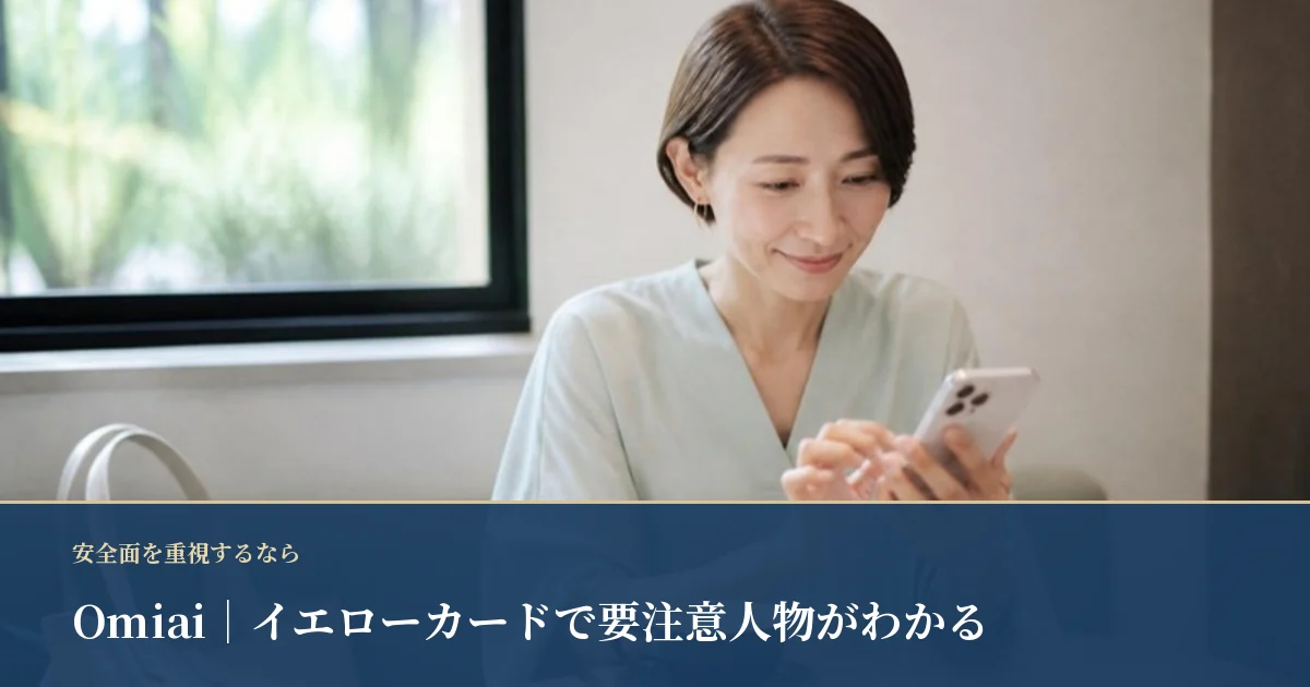 Omiai｜イエローカードで要注意人物がわかる