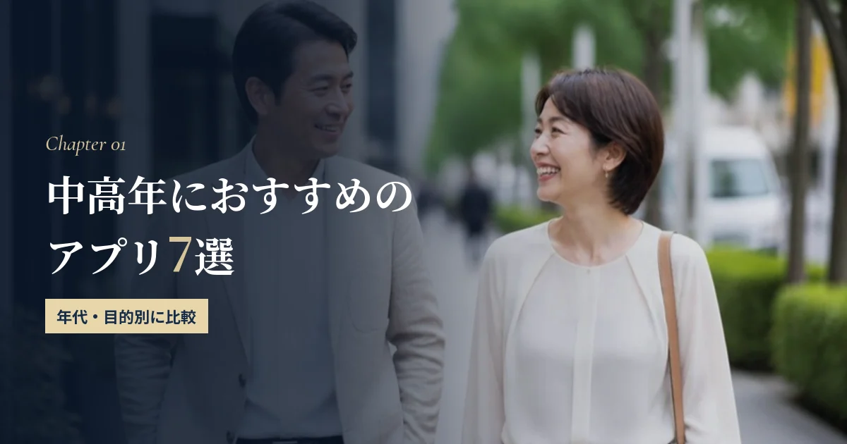 中高年におすすめのマッチングアプリ7選を年代・目的別に比較