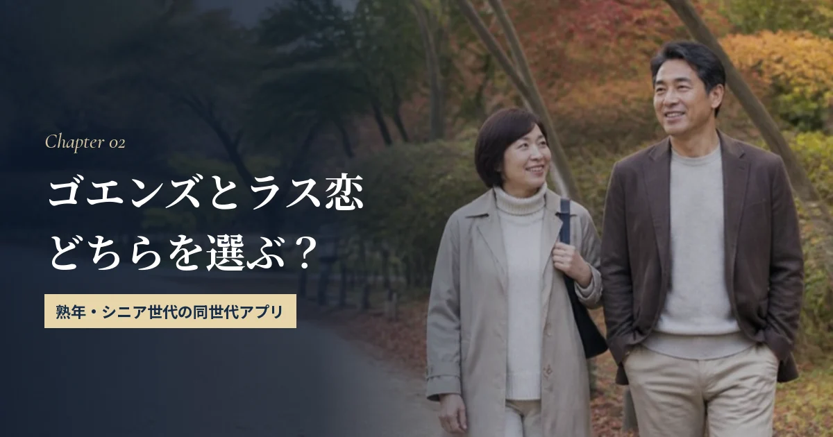 ゴエンズとラス恋の違い｜熟年・シニア世代はどちらを選ぶ？