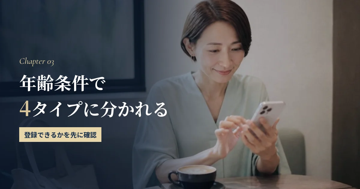中高年向けアプリは年齢条件で4タイプに分かれる