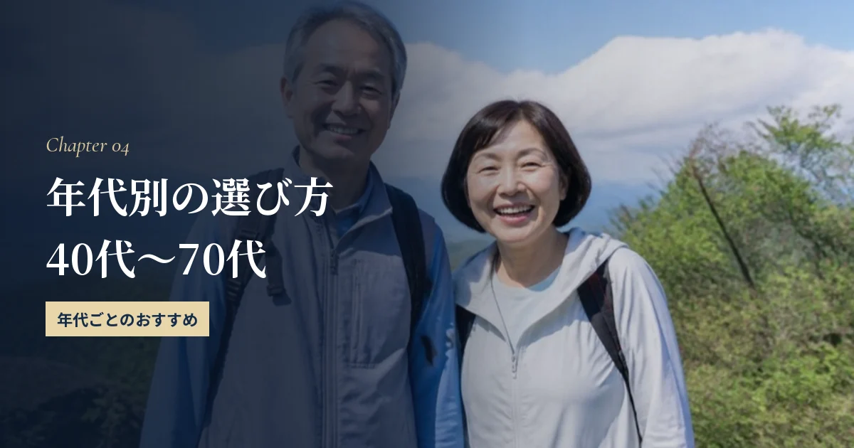 年代別の選び方｜40代・50代・60代・70代