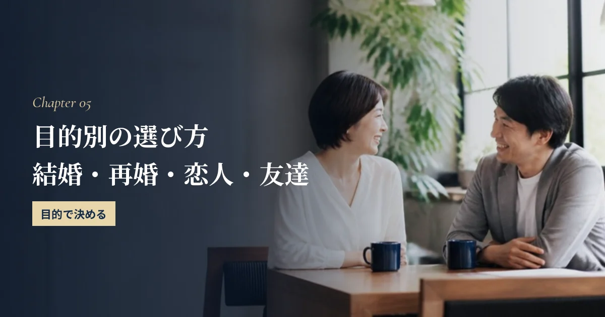 目的別の選び方｜結婚・再婚・恋人・友達