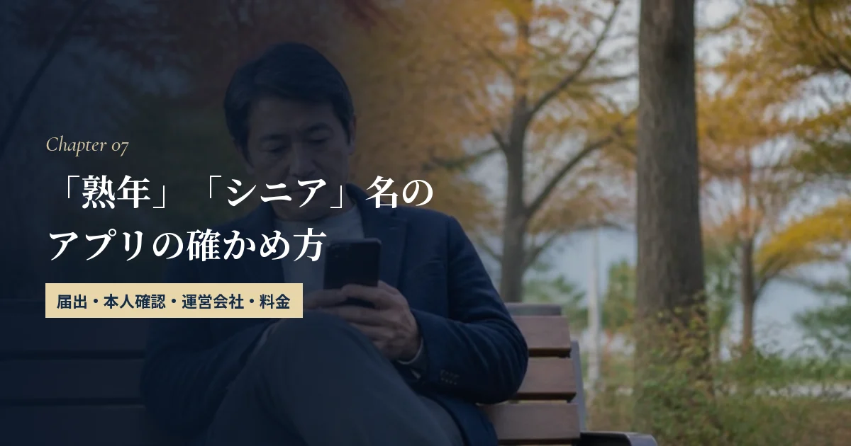 「熟年」「シニア」と名前のつくアプリを選ぶ前に確かめたい4つのこと