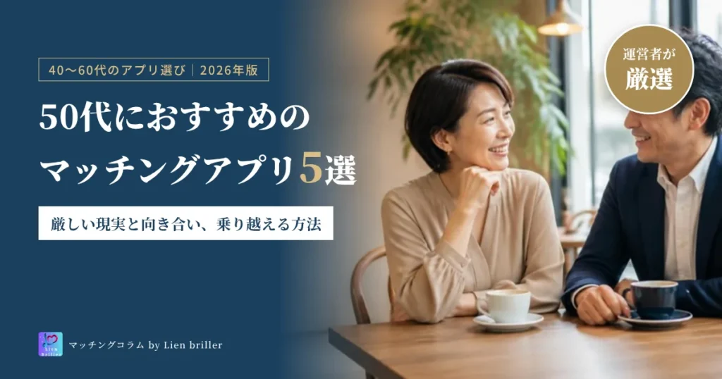 50代の男女におすすめのマッチングアプリ5選