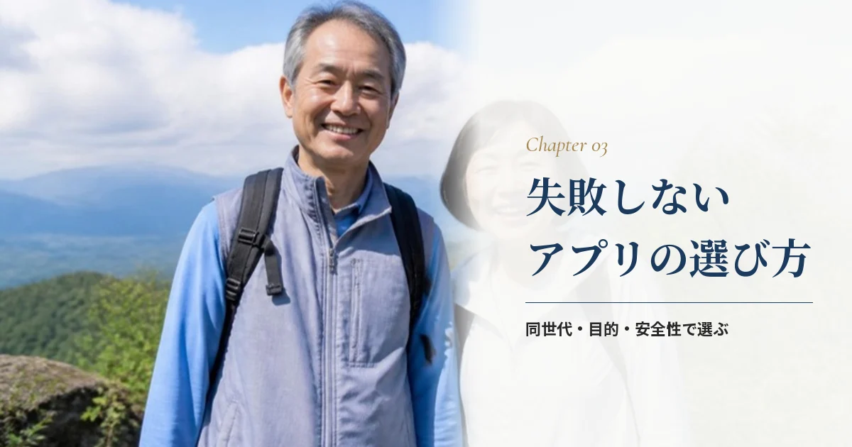 失敗しない！50代向けおすすめマッチングアプリの選び方