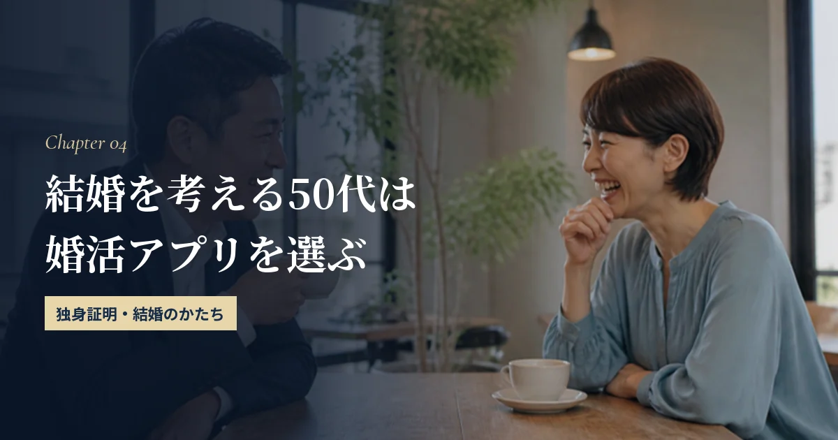 結婚を考える50代は婚活アプリを選ぶ｜おすすめと話し合っておきたいこと