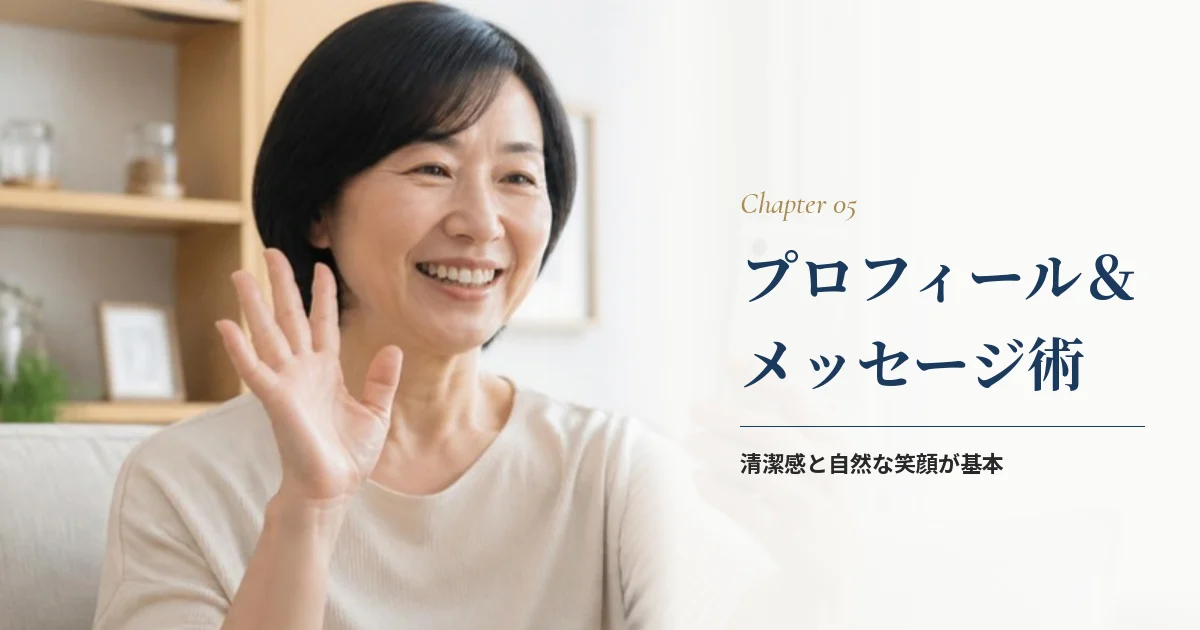 50代がおすすめマッチングアプリで出会うためのプロフィール＆メッセージ術