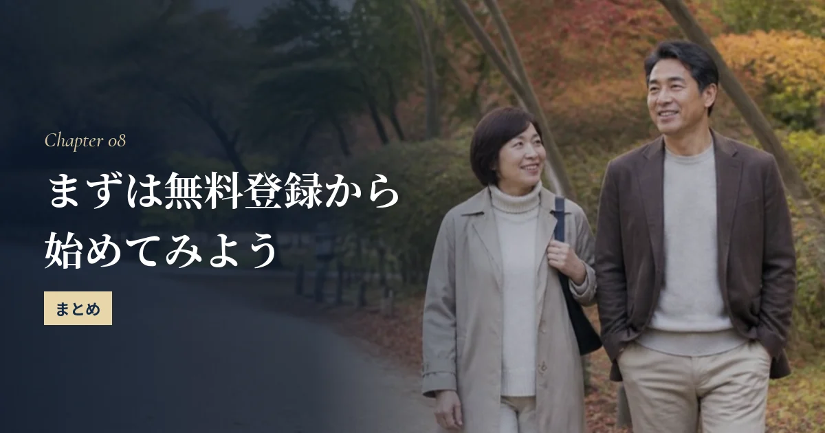 50代おすすめマッチングアプリで出会う