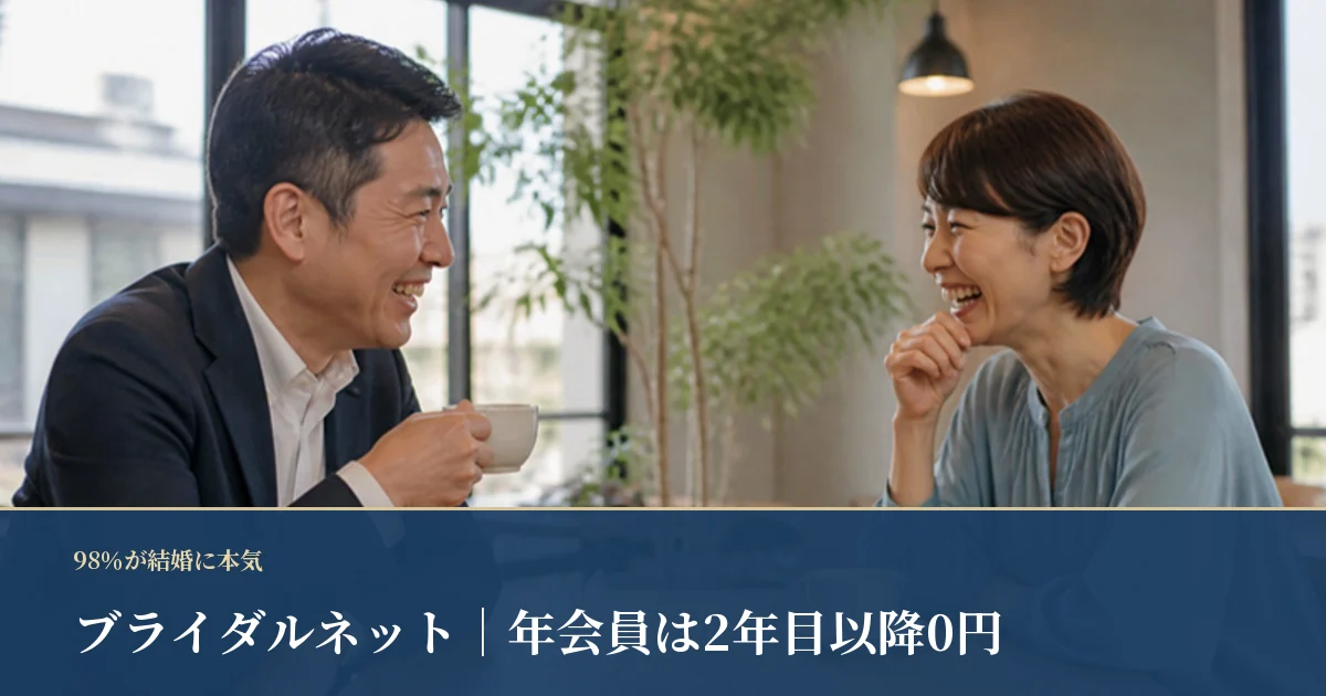 ブライダルネット｜98％が結婚に本気、年会員は2年目以降0円