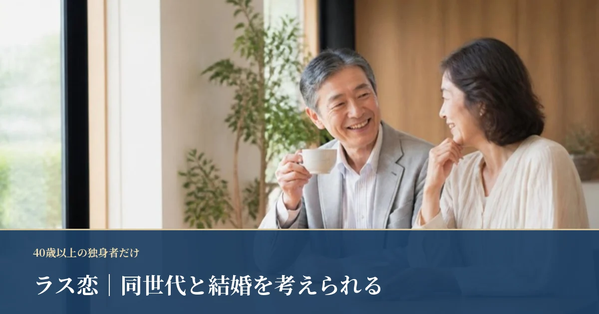 ラス恋｜40歳以上限定で、同世代と結婚を考えられる