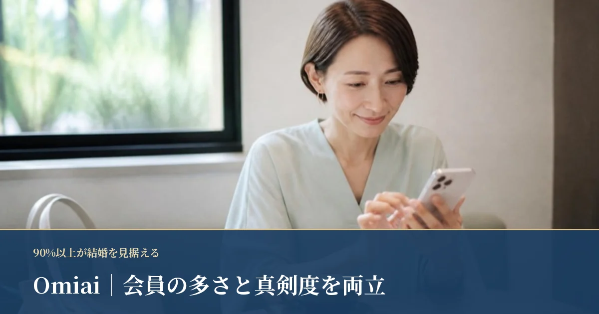 Omiai｜利用者の90%以上が結婚を見据えた相手探し