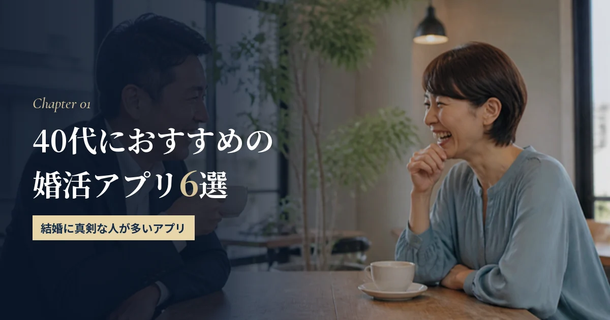 40代におすすめの婚活アプリ6選｜結婚に真剣な人が多いアプリ