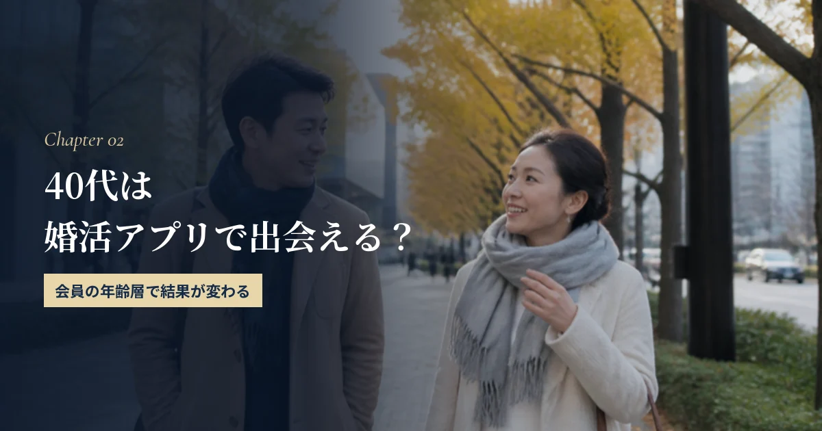 40代は婚活アプリで結婚相手に出会える？