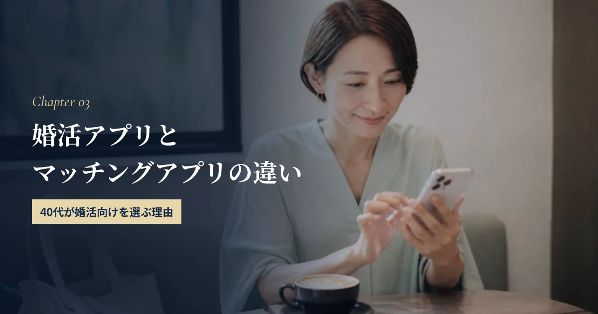 婚活アプリとマッチングアプリの違い｜40代が婚活向けを選ぶ理由