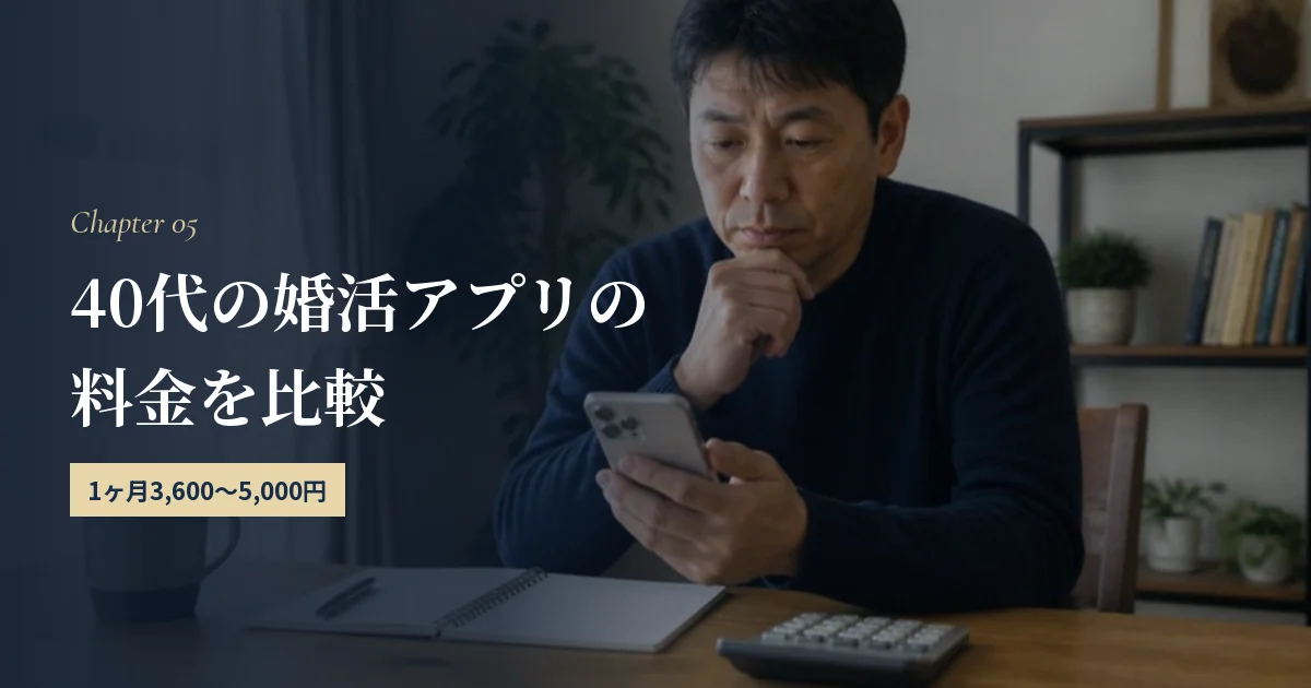 40代の婚活アプリはいくらかかる？料金を比較