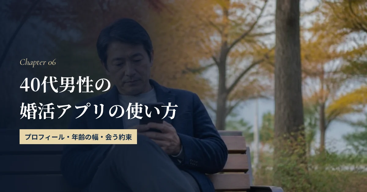 40代男性が婚活アプリで結婚相手と出会うための使い方