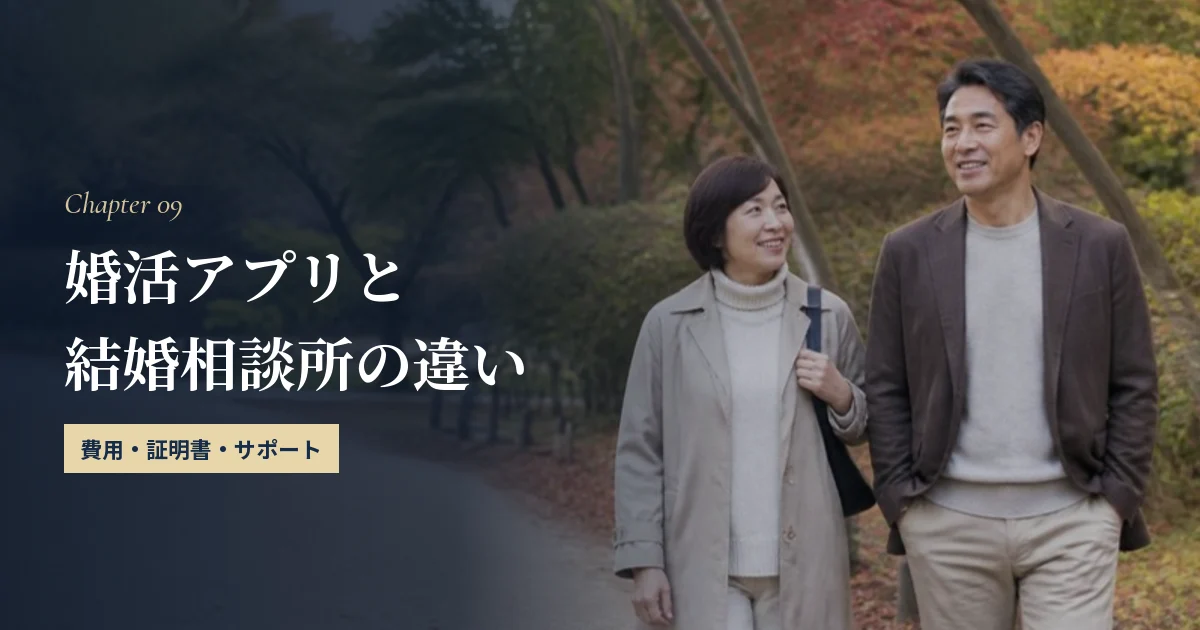 婚活アプリと結婚相談所の違い｜40代はどちらを選ぶ？