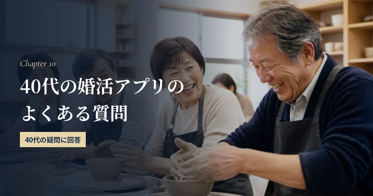 40代の婚活アプリでよくある質問