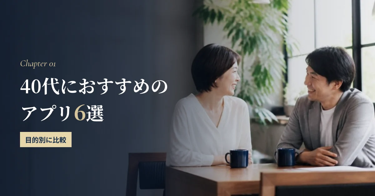 40代におすすめのマッチングアプリ6選を目的別に比較