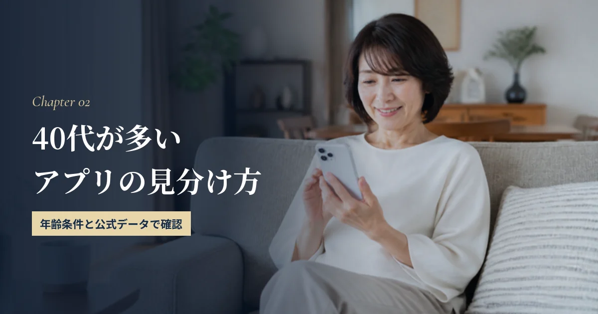 40代が多いマッチングアプリの見分け方｜年齢条件と公式データ