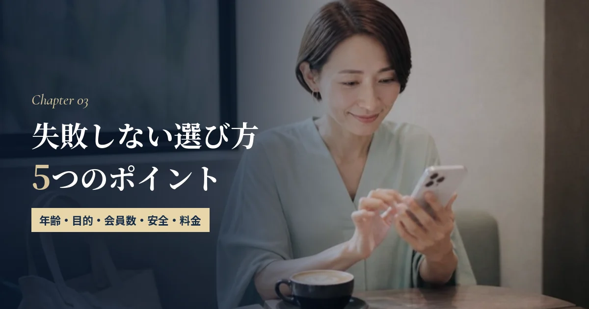 40代のマッチングアプリの選び方｜5つのポイント