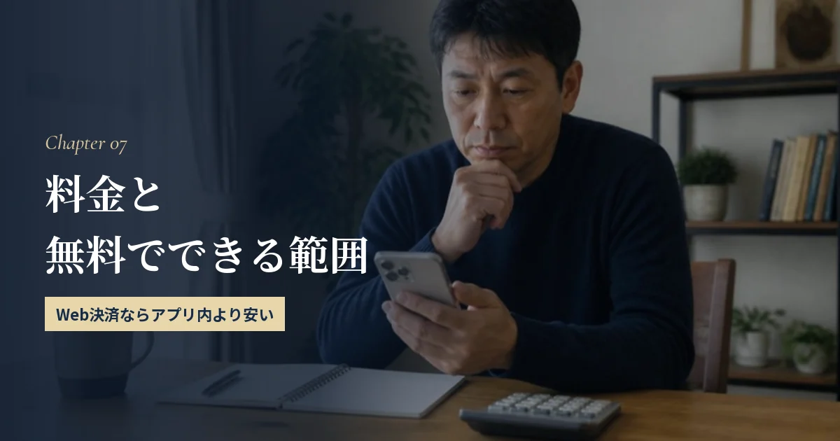 40代のマッチングアプリの料金と無料でできる範囲