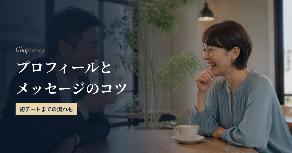 40代がマッチングアプリで出会うためのプロフィールとメッセージのコツ