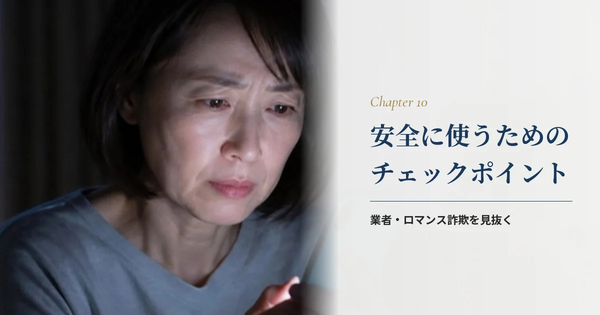 40代が安全に使うためのチェックポイント