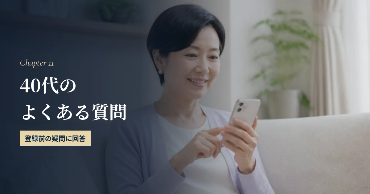 40代のマッチングアプリでよくある質問