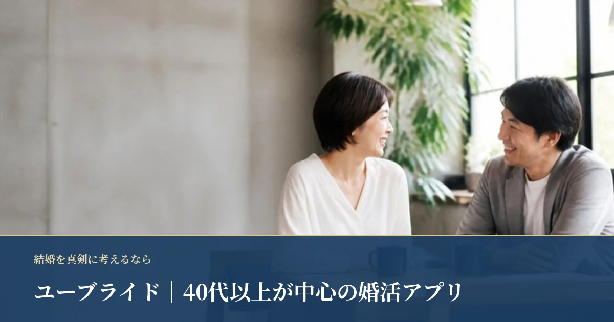 ユーブライド｜公式が40代以上中心と案内する婚活アプリ