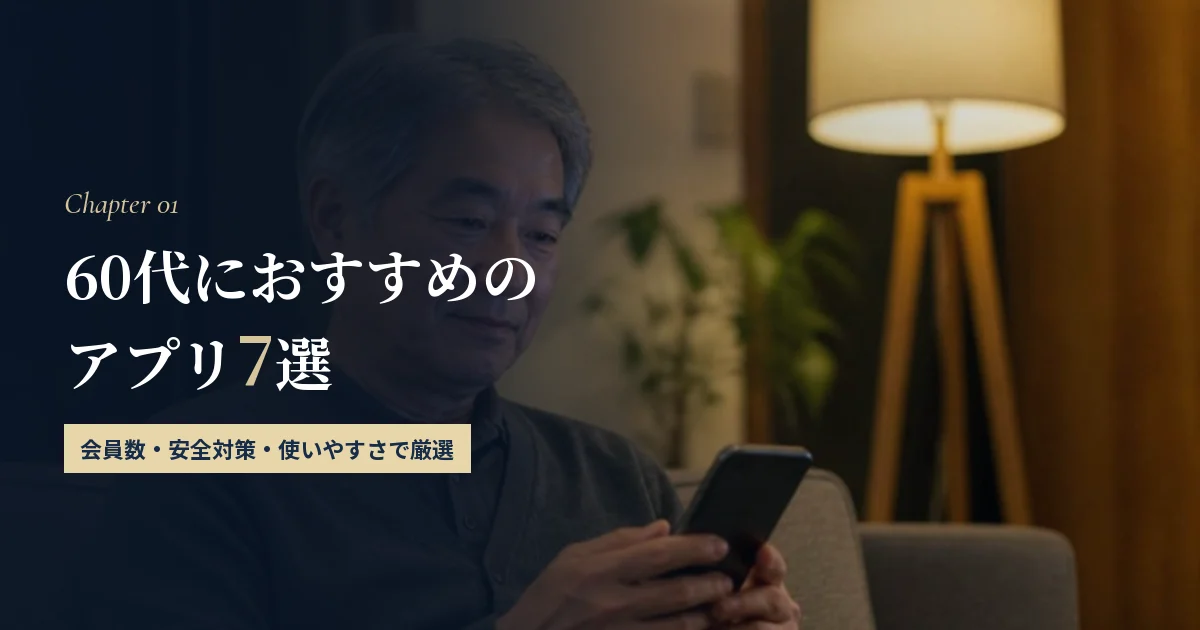 60代におすすめのマッチングアプリ7選