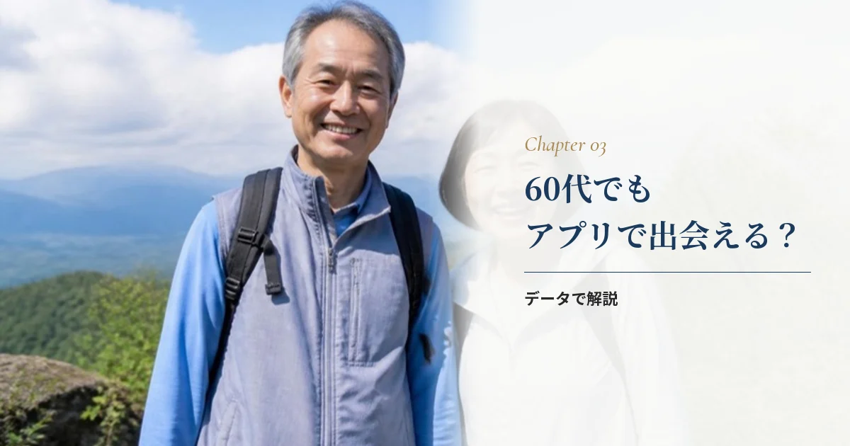 60代でもマッチングアプリで出会える？データで解説