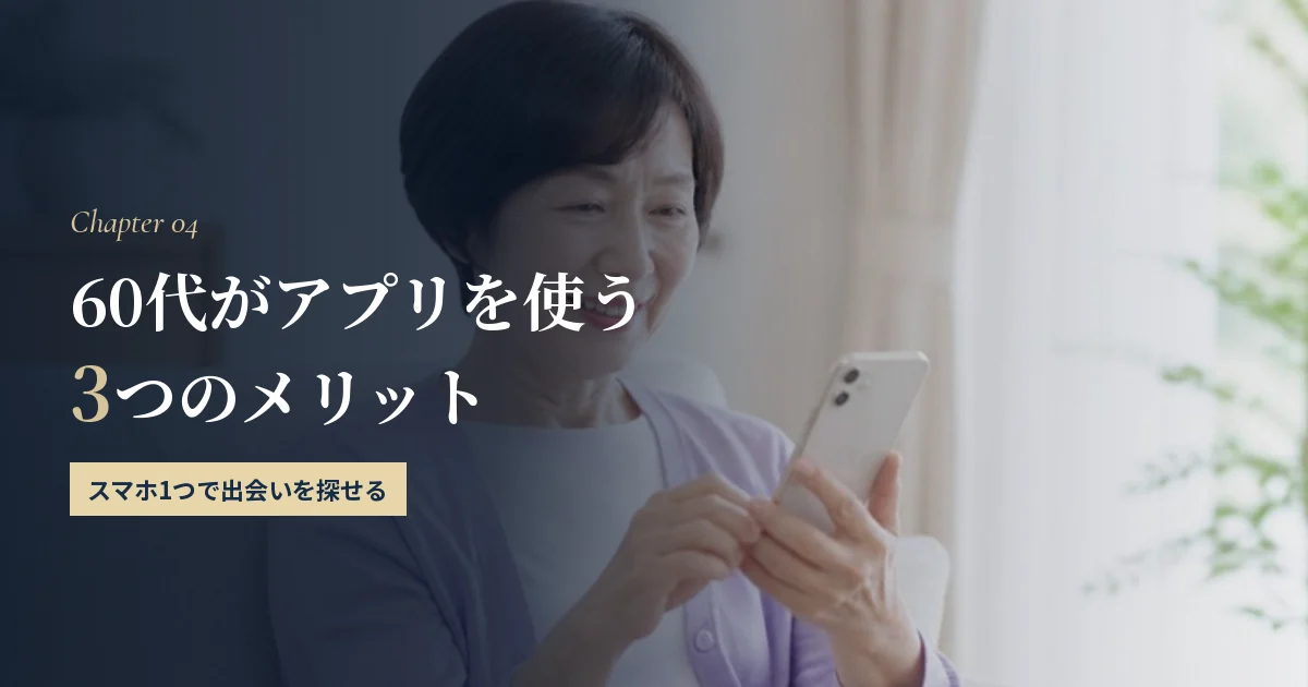 60代がマッチングアプリを使う3つのメリット