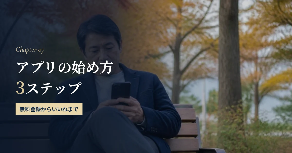 60代のマッチングアプリの始め方3ステップ