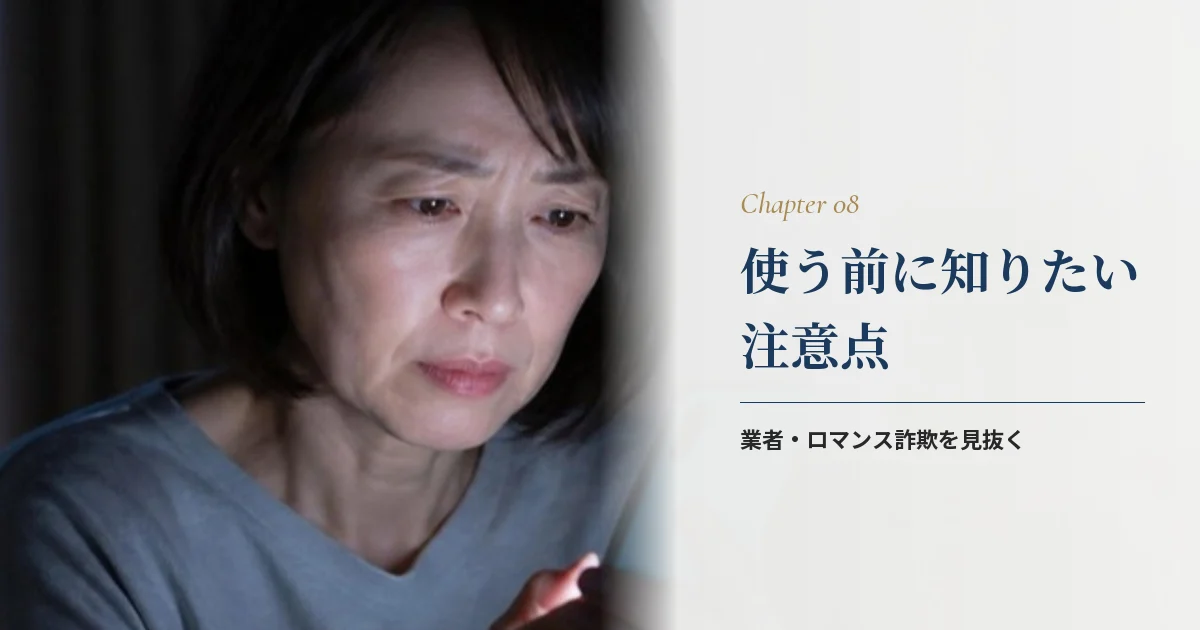 60代がマッチングアプリを使う際の注意点
