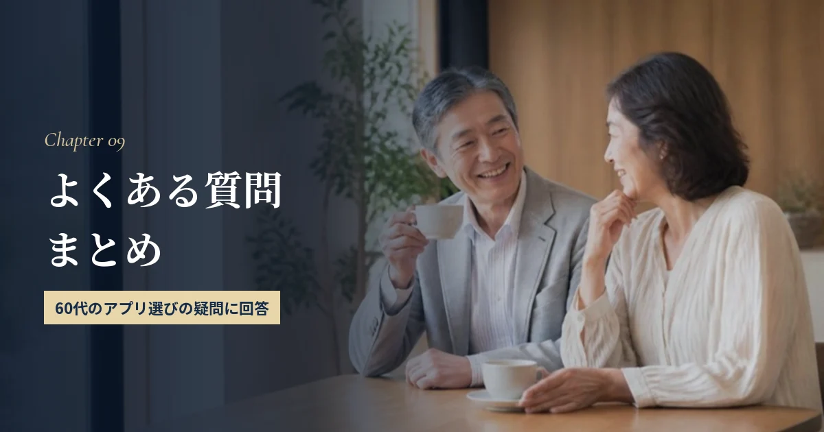 60代のマッチングアプリに関するよくある質問まとめ