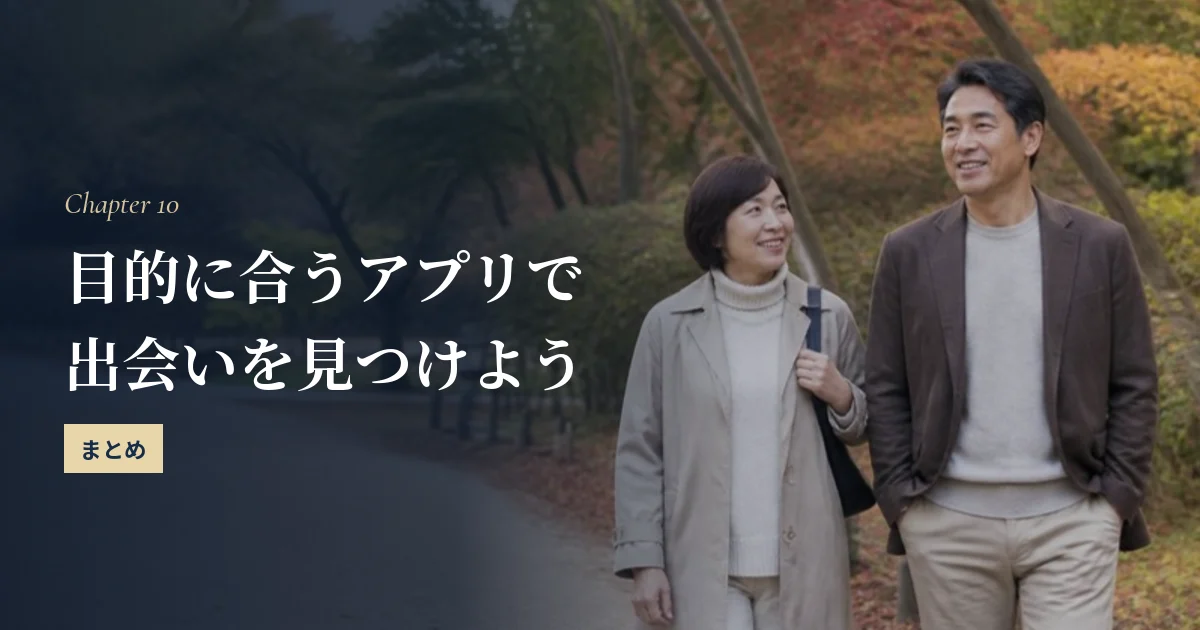 60代のマッチングアプリまとめ！目的に合うアプリで出会いを見つけよう