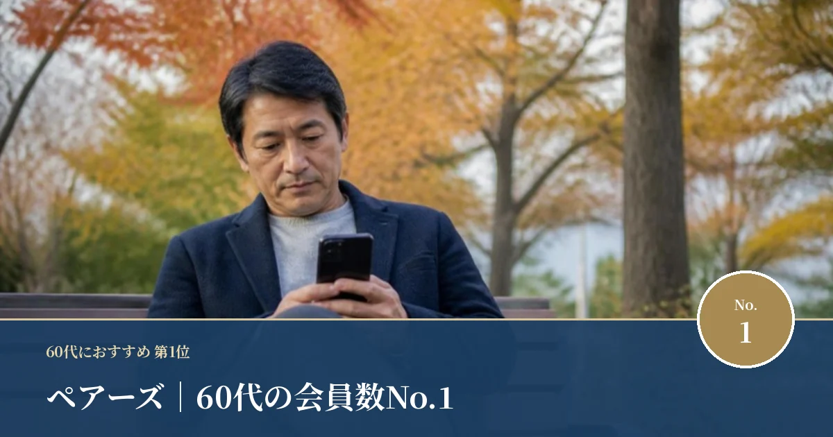 ペアーズ