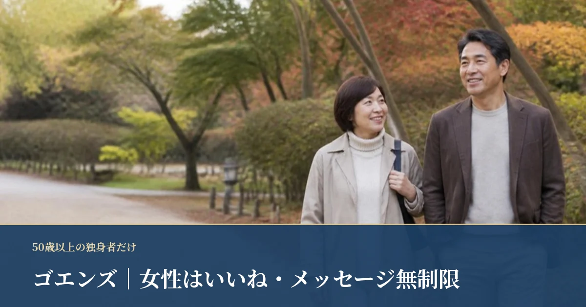 ゴエンズ｜50歳以上限定、女性はいいね・メッセージが無制限で無料
