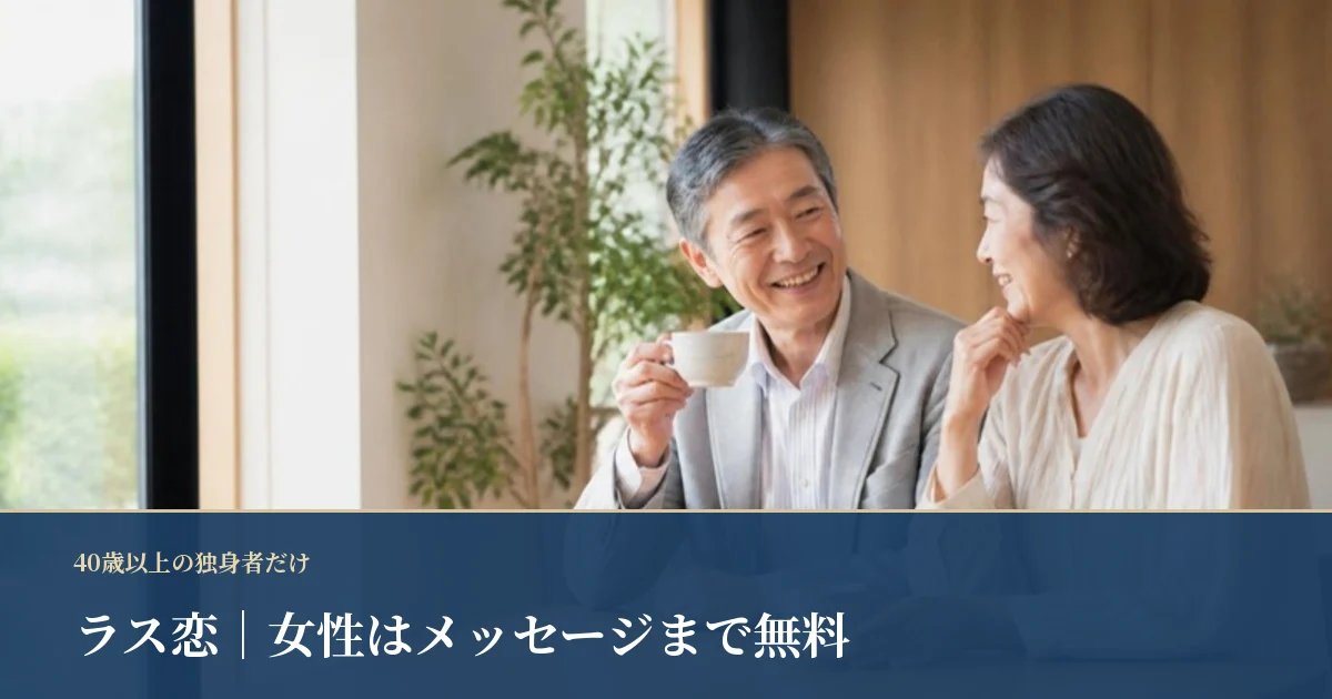 ラス恋｜40歳以上限定、女性はメッセージまで無料