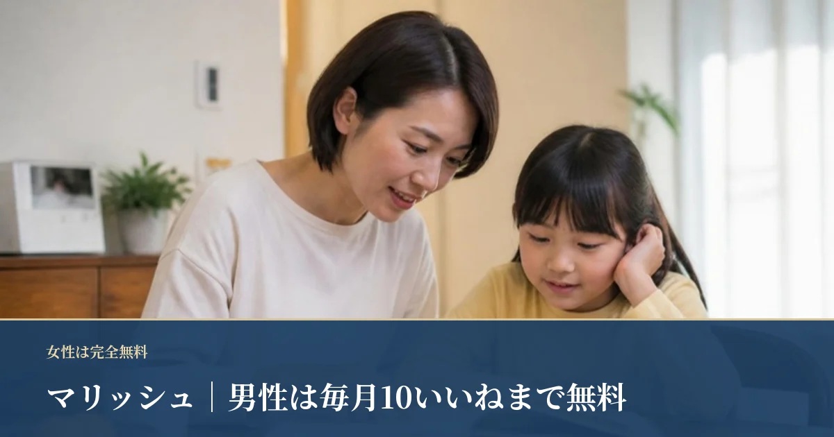 マリッシュ｜女性は完全無料、男性は毎月10いいねまで無料