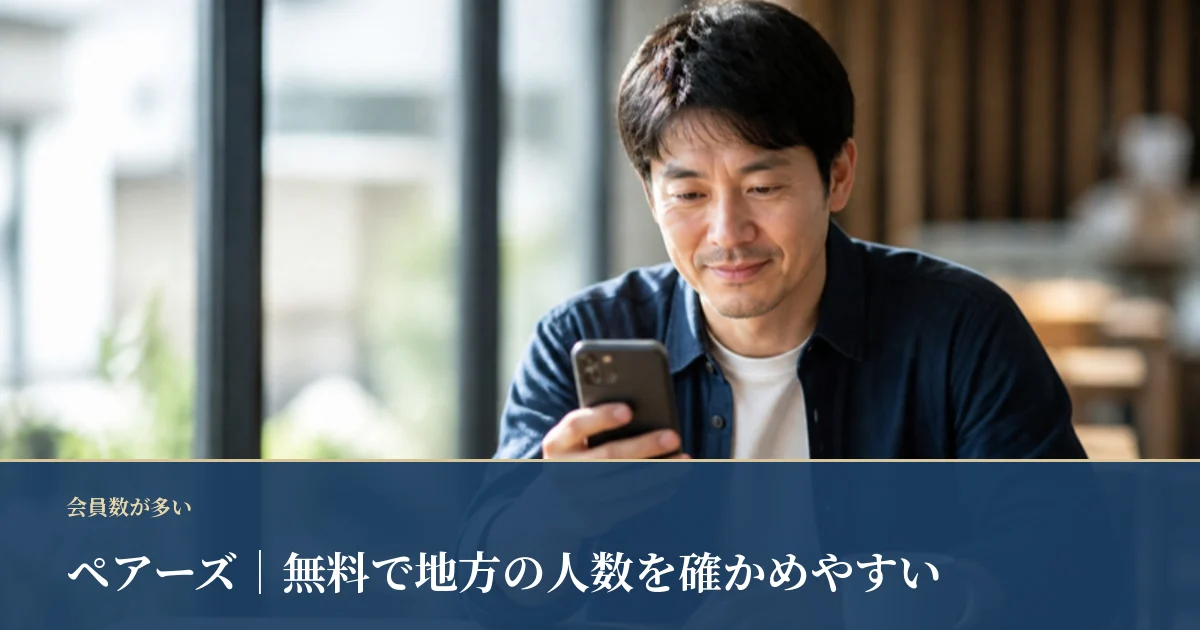 ペアーズ｜会員数が多く、無料のまま地方の人数を確かめやすい